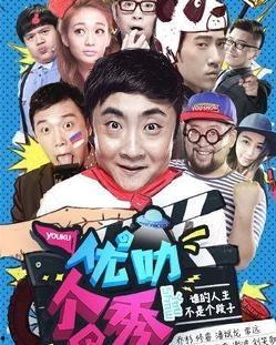 优叻个秀在线观看  第3张